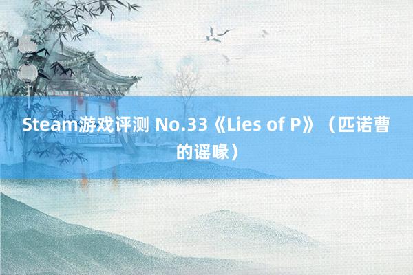 Steam游戏评测 No.33《Lies of P》（匹诺曹的谣喙）