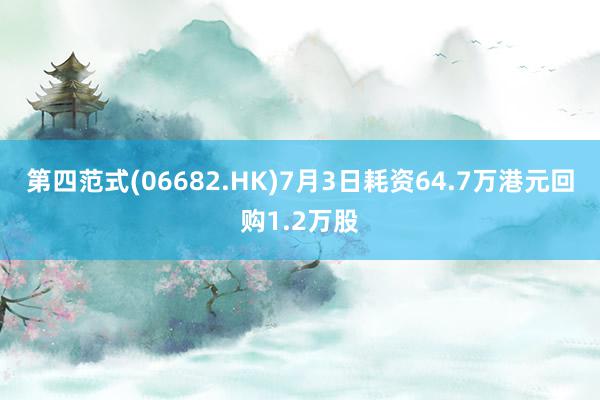 第四范式(06682.HK)7月3日耗资64.7万港元回购1.2万股