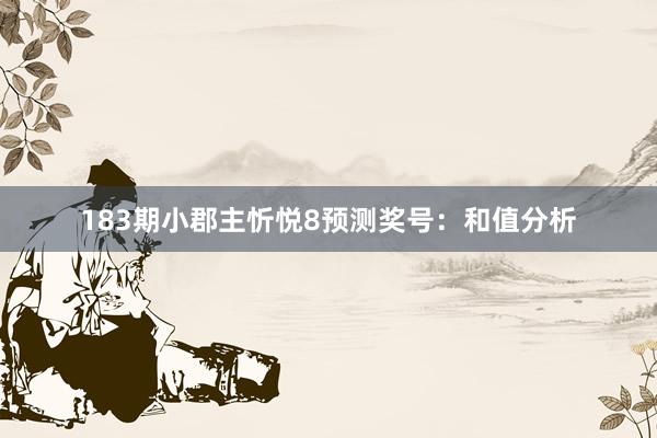 183期小郡主忻悦8预测奖号：和值分析