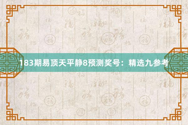 183期易顶天平静8预测奖号：精选九参考