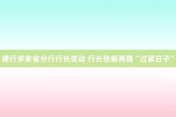 建行多家省分行行长变动 行长张毅再提“过紧日子”