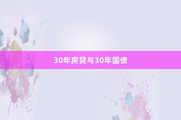 30年房贷与30年国债