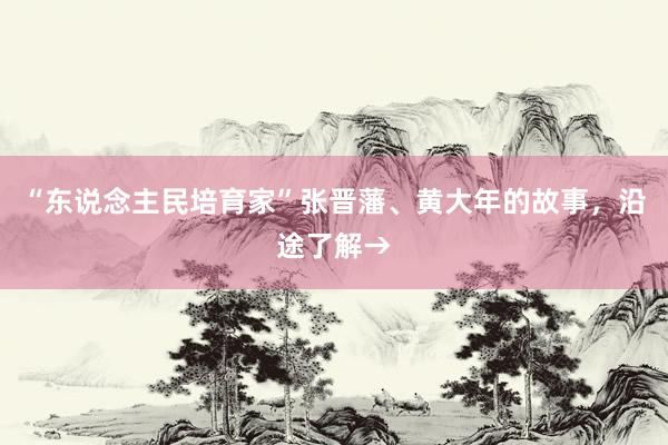 “东说念主民培育家”张晋藩、黄大年的故事，沿途了解→