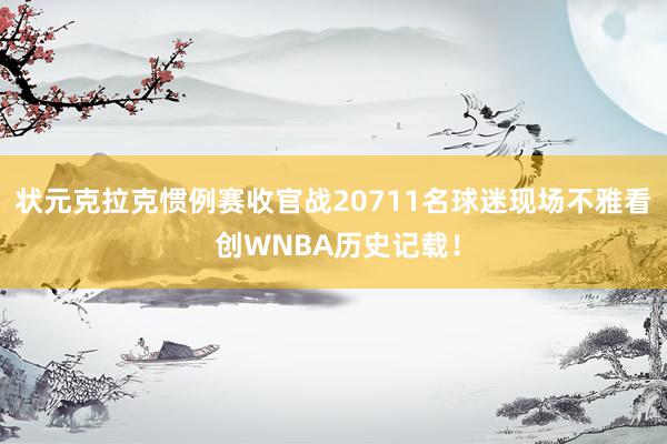 状元克拉克惯例赛收官战20711名球迷现场不雅看 创WNBA历史记载！