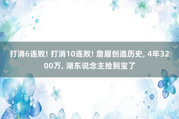 打消6连败! 打消10连败! 詹眉创造历史, 4年3200万, 湖东说念主捡到宝了