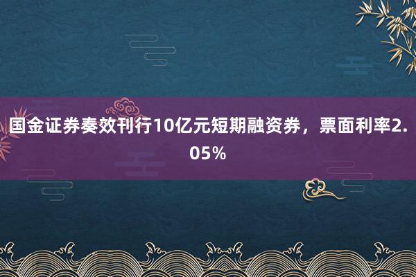 国金证券奏效刊行10亿元短期融资券，票面利率2.05%